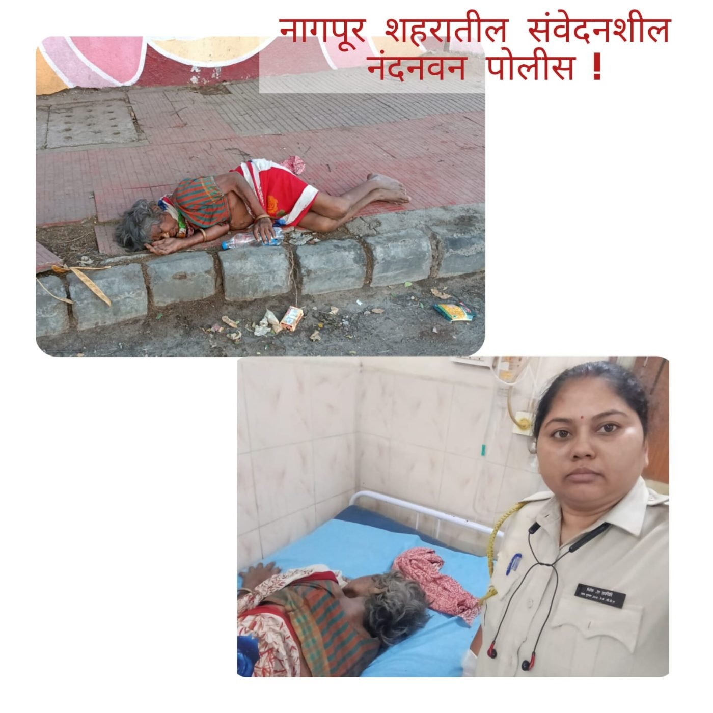 *नागपूर शहर पोलिसांची संवेदनशीलता; वृद्ध महिलेला मिळाले जीवनदान!* 

नंदनवन परिसरात एका अंदाजे 65 वर्षीय वृद्ध महिलेला फुटपाथवर असहाय अवस्थेत सोडून देण्यात आले होते. प्रखर उन्हात ती तब्बल सहा तास पडून होती. अनेकांनी तिला पाहिले, काहींनी पाणी व बिस्कीट ठेवले, मात्र तिची प्रकृती इतकी खालावली होती की तिला खाता-पिता देखील येत नव्हते.

घटनेची माहिती 112 वर देताच नागपूर शहर पोलिसांनी तात्काळ दखल घेतली. काही मिनिटांत नंदनवन पोलीस ठाण्याचे कर्मचारी घटनास्थळी पोहोचले. ॲम्बुलन्स उपलब्ध नसतानाही पोलिसांनी अथक प्रयत्न सुरू ठेवले. अखेर महिला पोलीस कर्मचाऱ्यांच्या मदतीने त्या वृद्ध महिलेला सुरक्षितपणे रुग्णालयात दाखल करण्यात आले.

दंगलग्रस्त नागपूर आणि रामनवमी बंदोबस्ताच्या व्यस्त पार्श्वभूमीवरही नागपूर शहर पोलिसांनी कर्तव्याबरोबरच माणुसकीचे दर्शन घडवत एका वृद्ध महिलेला जीवनदान दिले.

सेवा, सुरक्षा आणि संवेदनशीलतेचे हे उत्तम उदाहरण म्हणजे नागपूर शहर पोलीस. 

नागपूर शहर पोलीस दल व नंदनवन पोलीस ठाण्याच्या सर्व अधिकारी व कर्मचाऱ्यांचे मनःपूर्वक अभिनंदन आणि आभार.