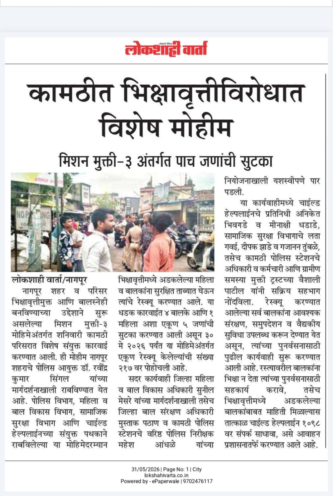 Phase 3-Nagpur City-Police Station-कामठीत भिक्षावृत्तीविरोधात विशेष मोहीम-  मिशन मुक्ती - 3, अंतर्गत 5 जणांची सुटका